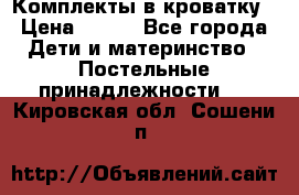 Комплекты в кроватку › Цена ­ 900 - Все города Дети и материнство » Постельные принадлежности   . Кировская обл.,Сошени п.